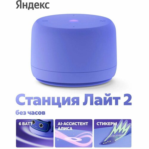 Яндекс Станция Лайт 2 с Алисой, без часов, 6Вт, фиолетовый , YNDX-00028VIO
