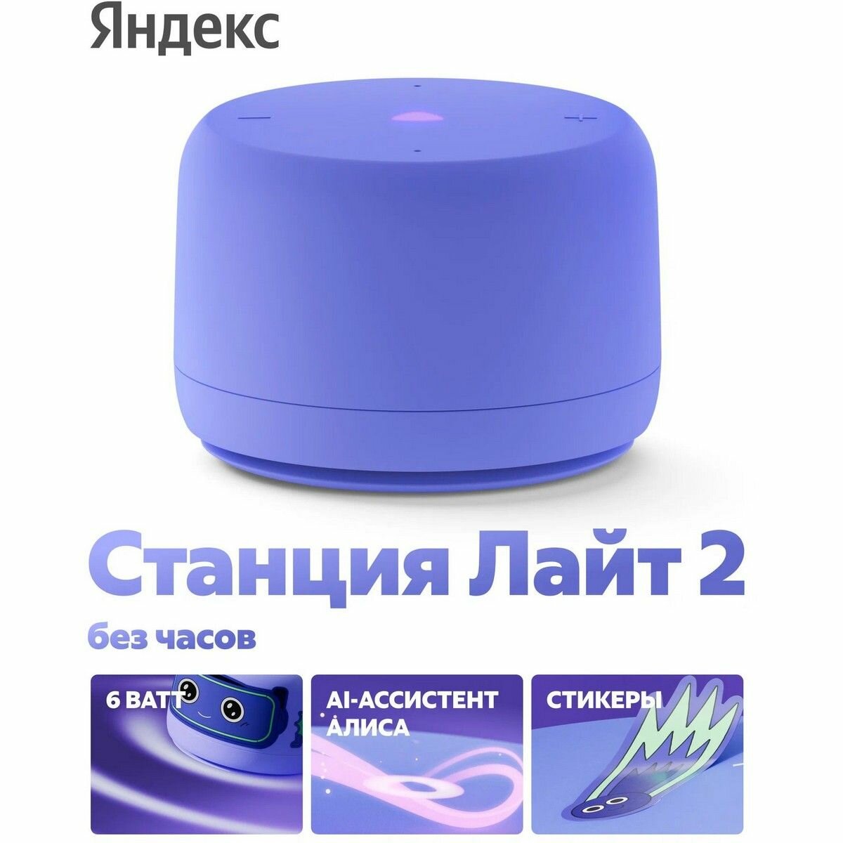 Яндекс Станция Лайт 2 с Алисой, без часов, 6Вт, фиолетовый , YNDX-00028VIO