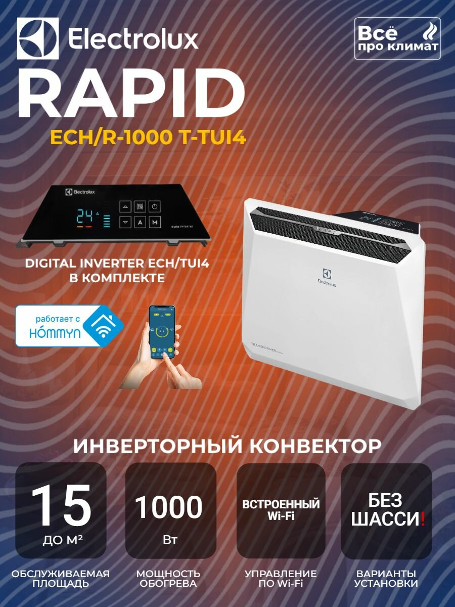 Инверторный конвектор Electrolux Rapid Transformer с блоком управления ECH/R-1000 T-TUI4 с WI-FI без шасси, 10 ступеней мощности