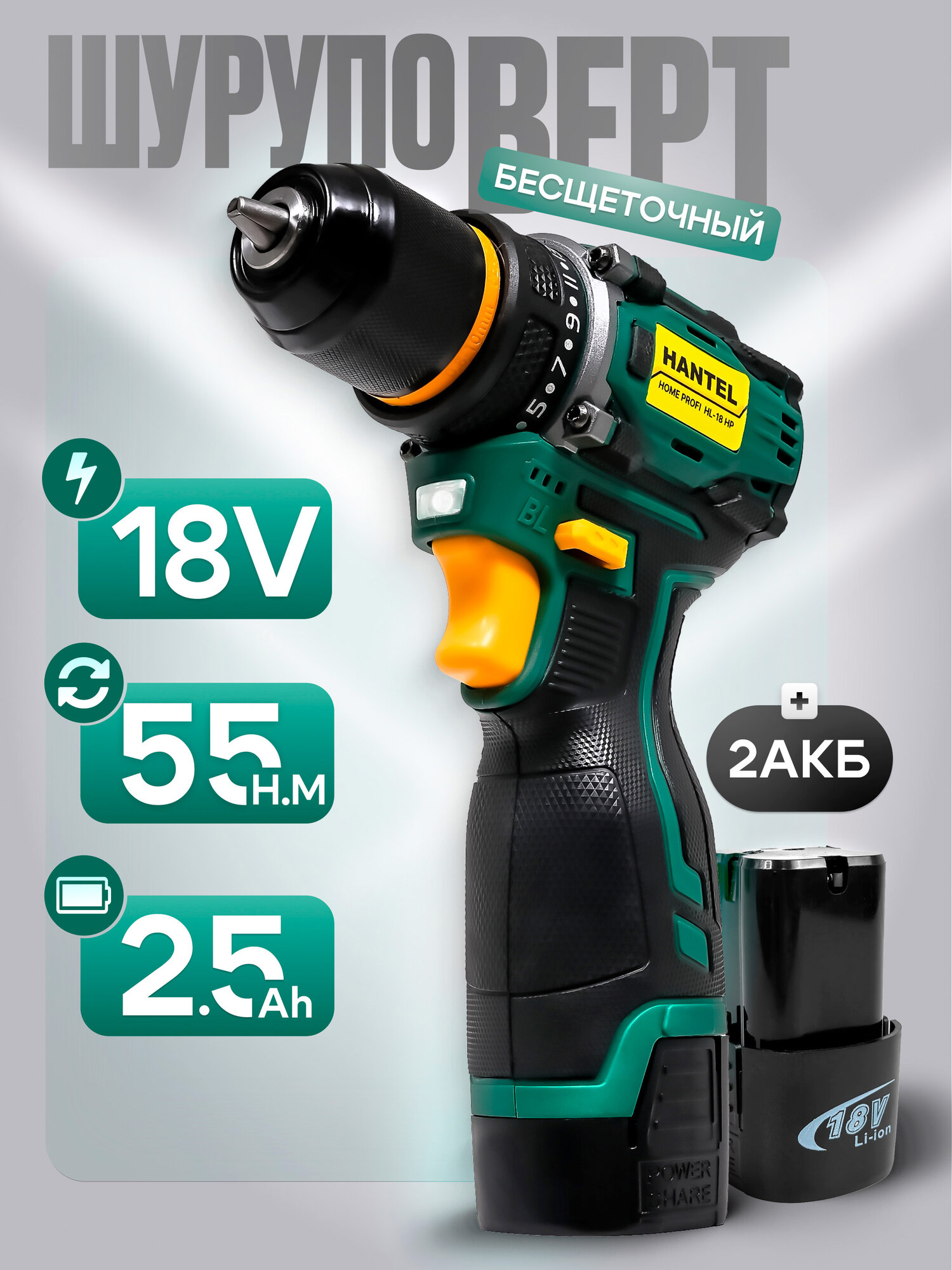 Шуруповерт аккумуляторный HANTEL HL-18 HP 18 В, 55Нм, 2 аккумулятора, 2.5 Ач