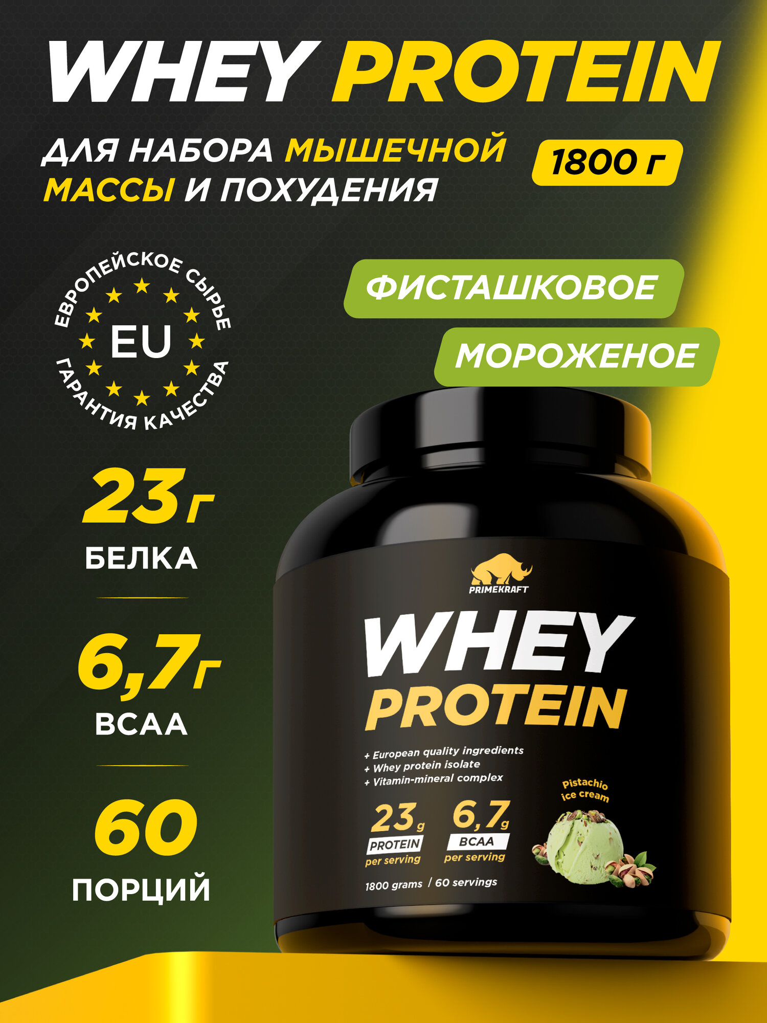 Протеин сывороточный PRIMEKRAFT Whey Protein, Фисташковое мороженое (Pistachio ice cream), банка 1800 г / 60 порций
