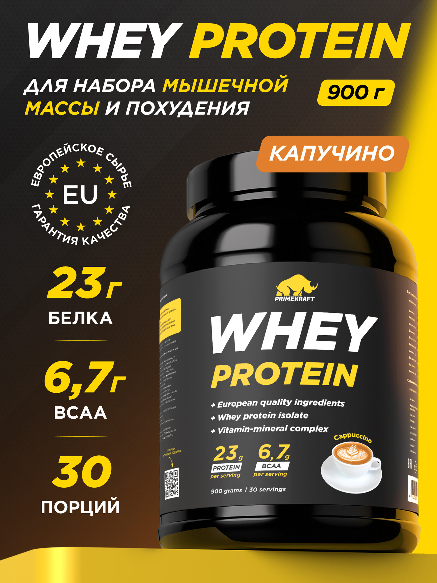 Протеин сывороточный PRIMEKRAFT Whey Protein, Капучино (Cappuccino), банка 900 г / 30 порций