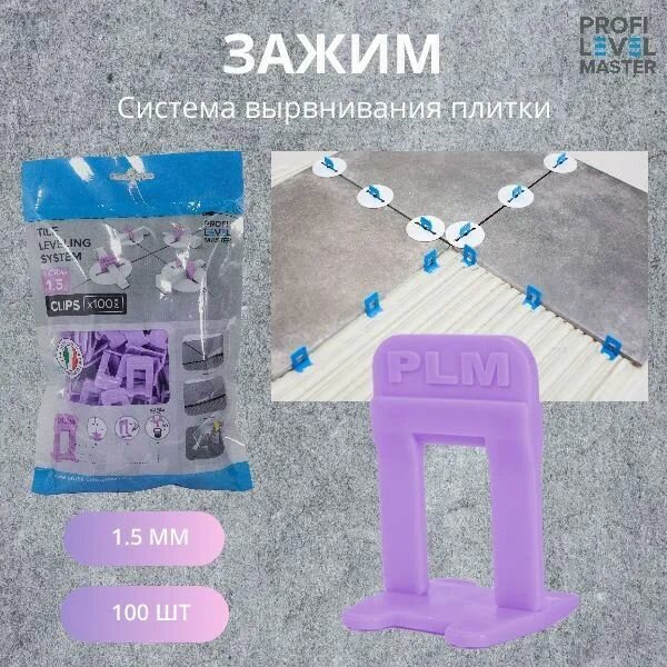 Зажим для выравнивания плитки (СВП) PLM NORMA 15 мм 100шт