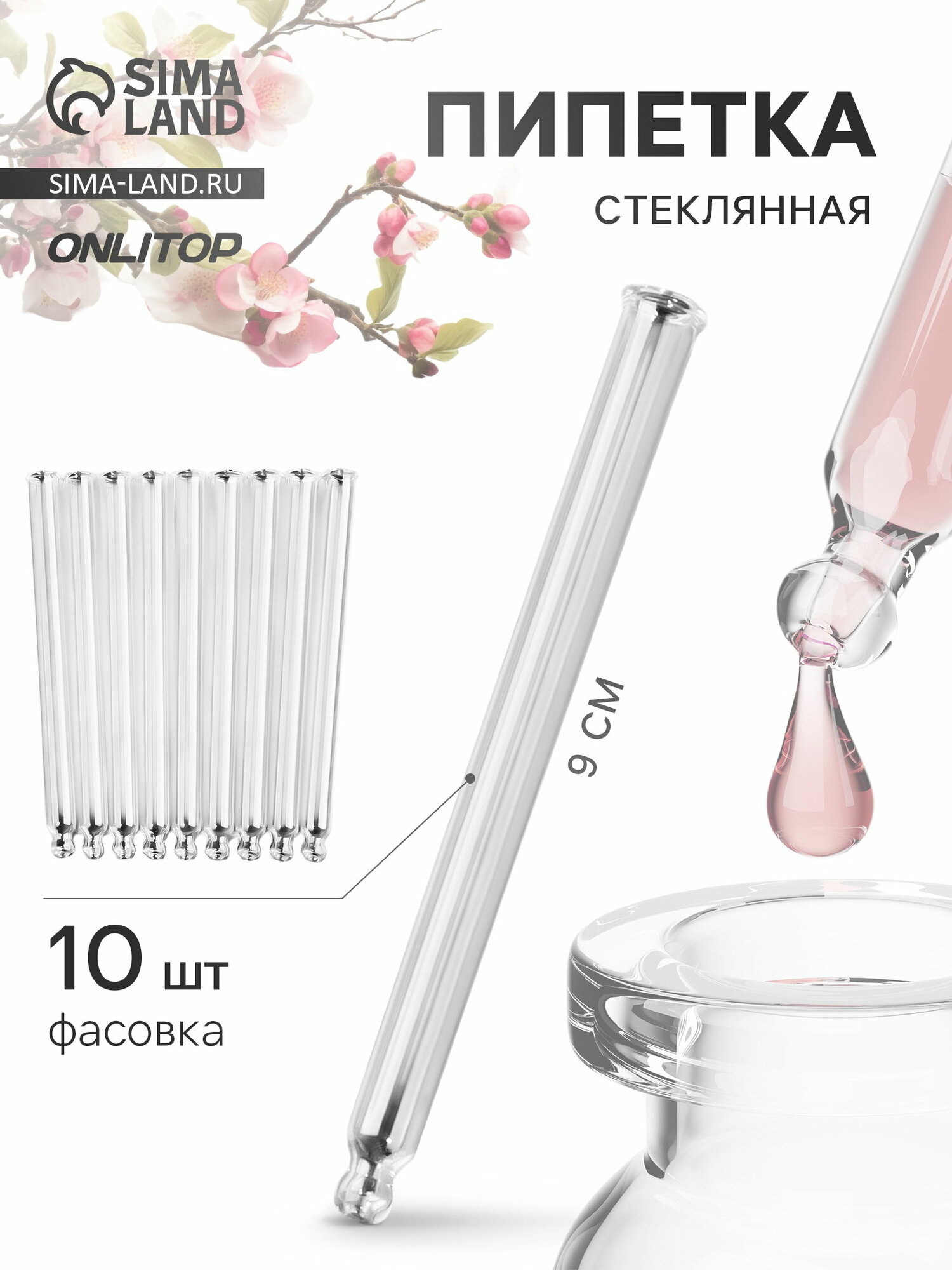 Пипетка стеклянная, 9x0.7 см, фасовка - 10 шт, прозрачная, вид: аксессуары, 20 шт.
