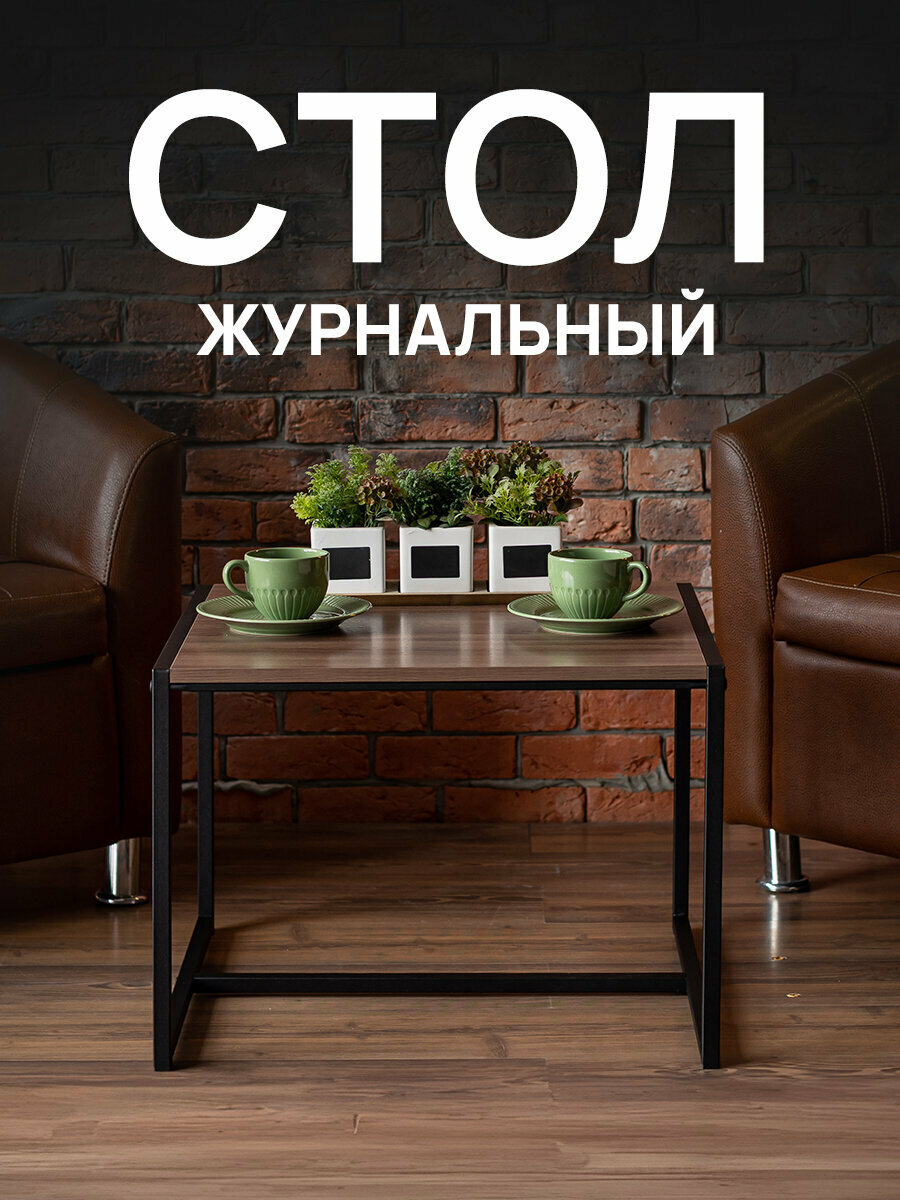 Стол журнальный столик прикроватный лофт в комнату в спальню 640x590x460 мм металл/ЛДСП ясень шимо темный 641927