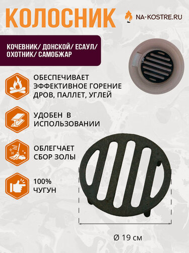Изображение товара Колосник чугунный для тандыра d 19 (Кочевник, Донской, Охотник, Есаул и др.)
