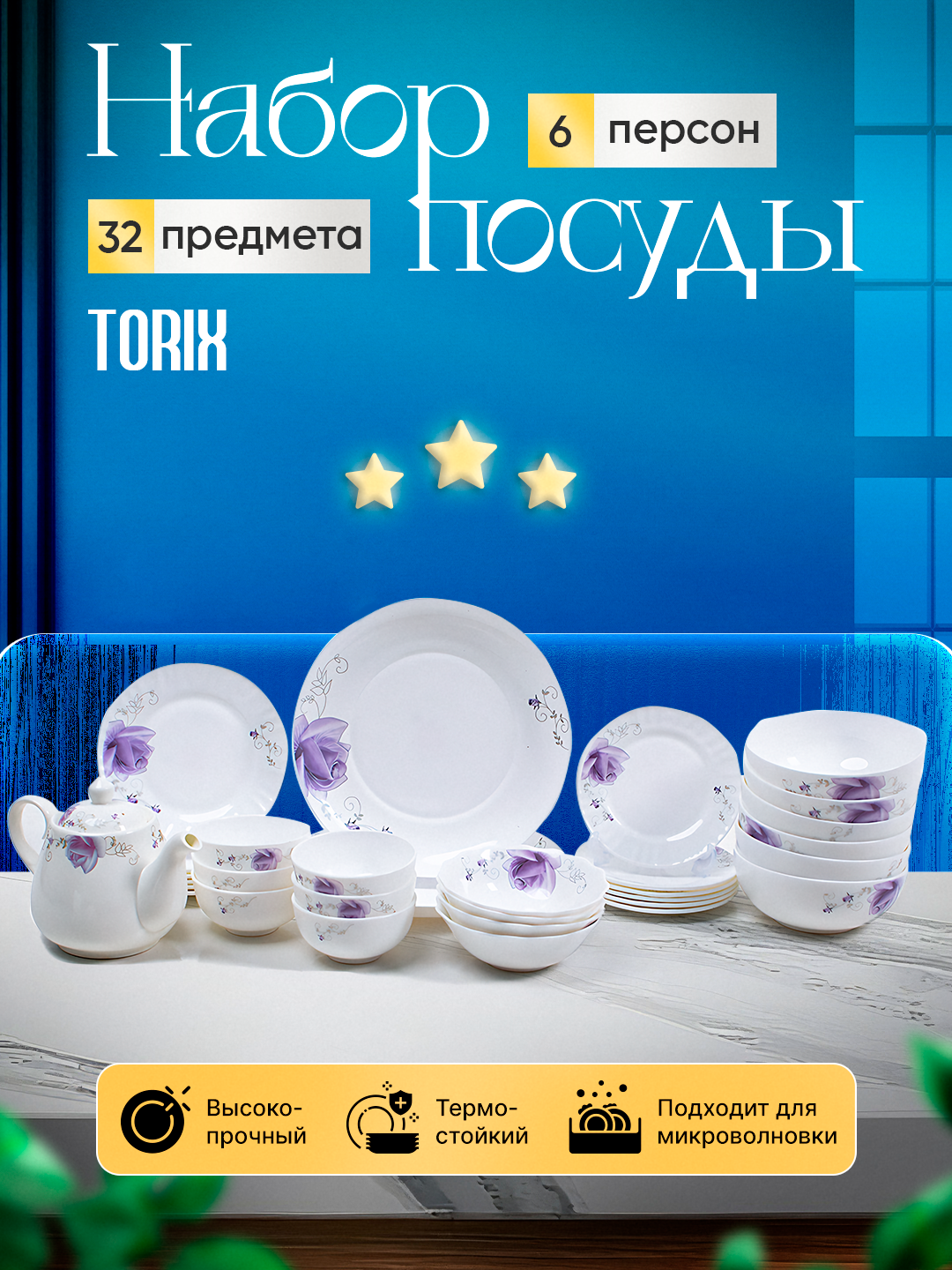 Набор посуды TORIX ELLA, из стеклокерамики на 6 персон, 32 предмета