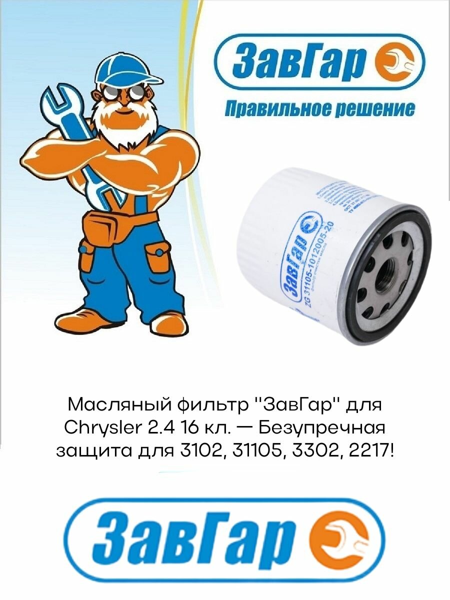 Фильтр масляный 3102  31105  3302  2217 дв  Chrysler 2 4 16кл   ЗавГар 