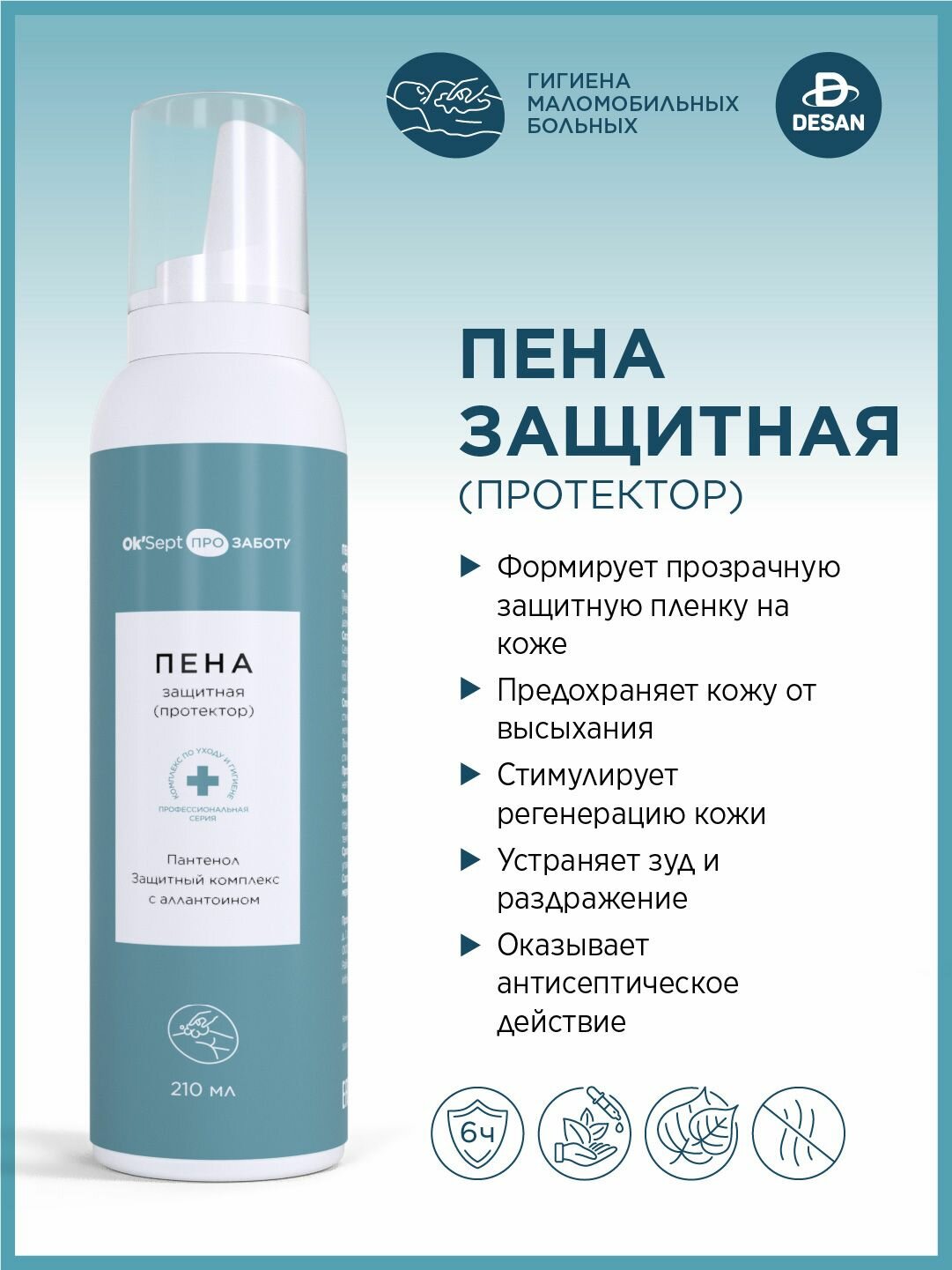 Пена защитная (протектор) Ok'Sept PRO (Ок'Септ Про) под подгузник для лежачих больных, для профилактики контактного дерматита и пролежней. Аэрозоль 150мл.