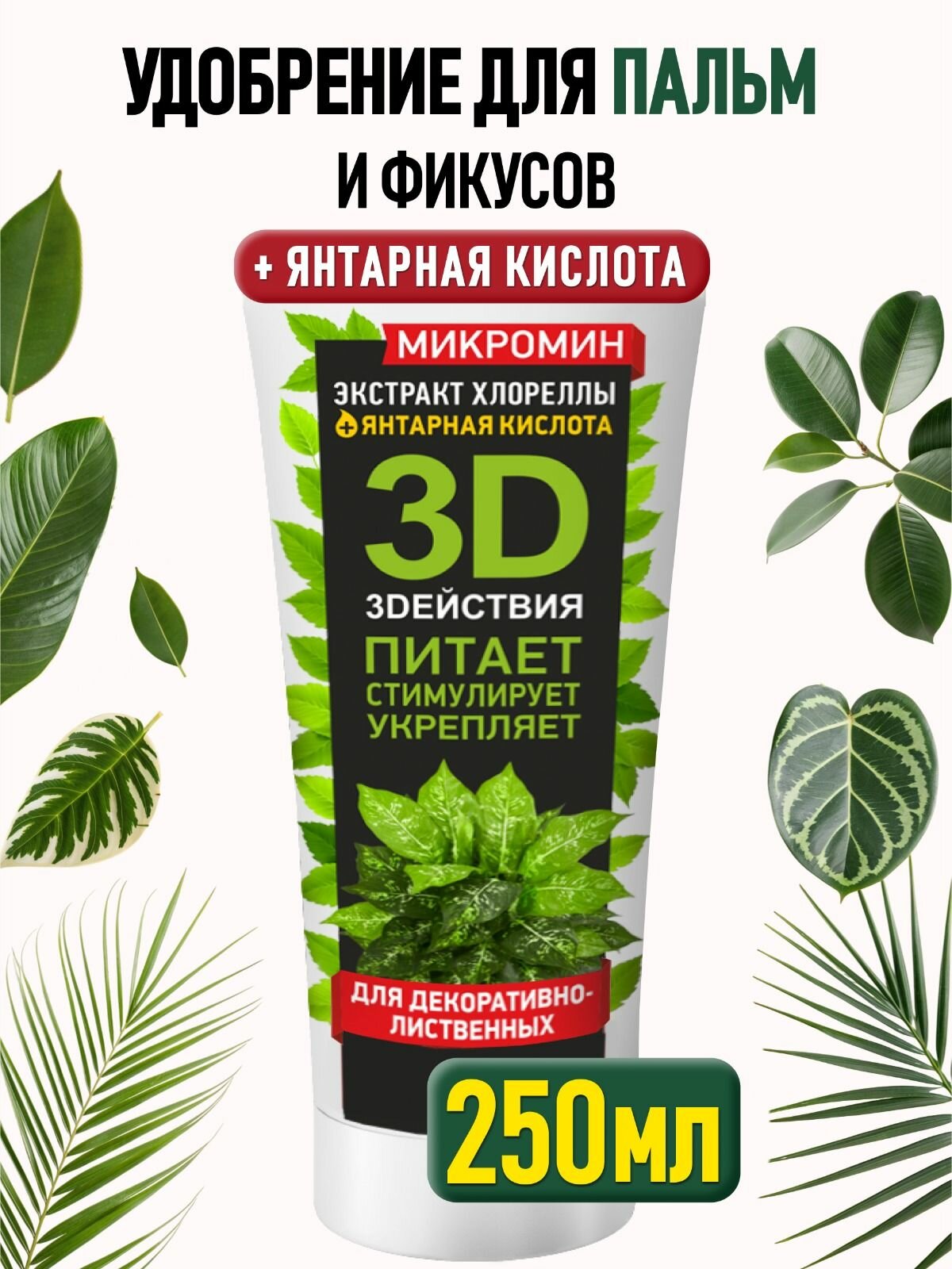 Удобрение для фикусов и пальм  кротона и драцены  монстеры и хлорофитума  папоротника и калатеи Микромин 250 мл 