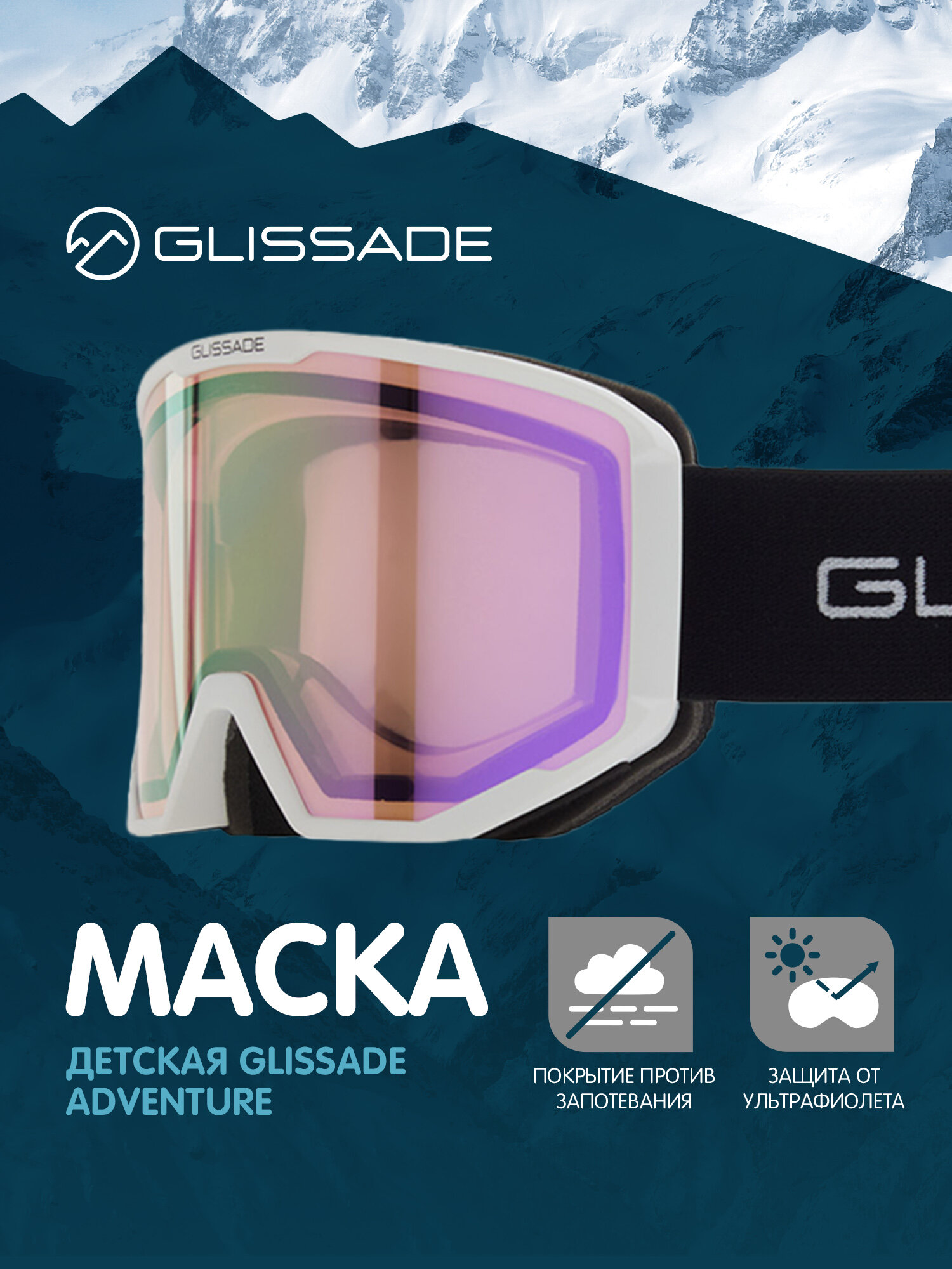 Маска детская Glissade Adventure