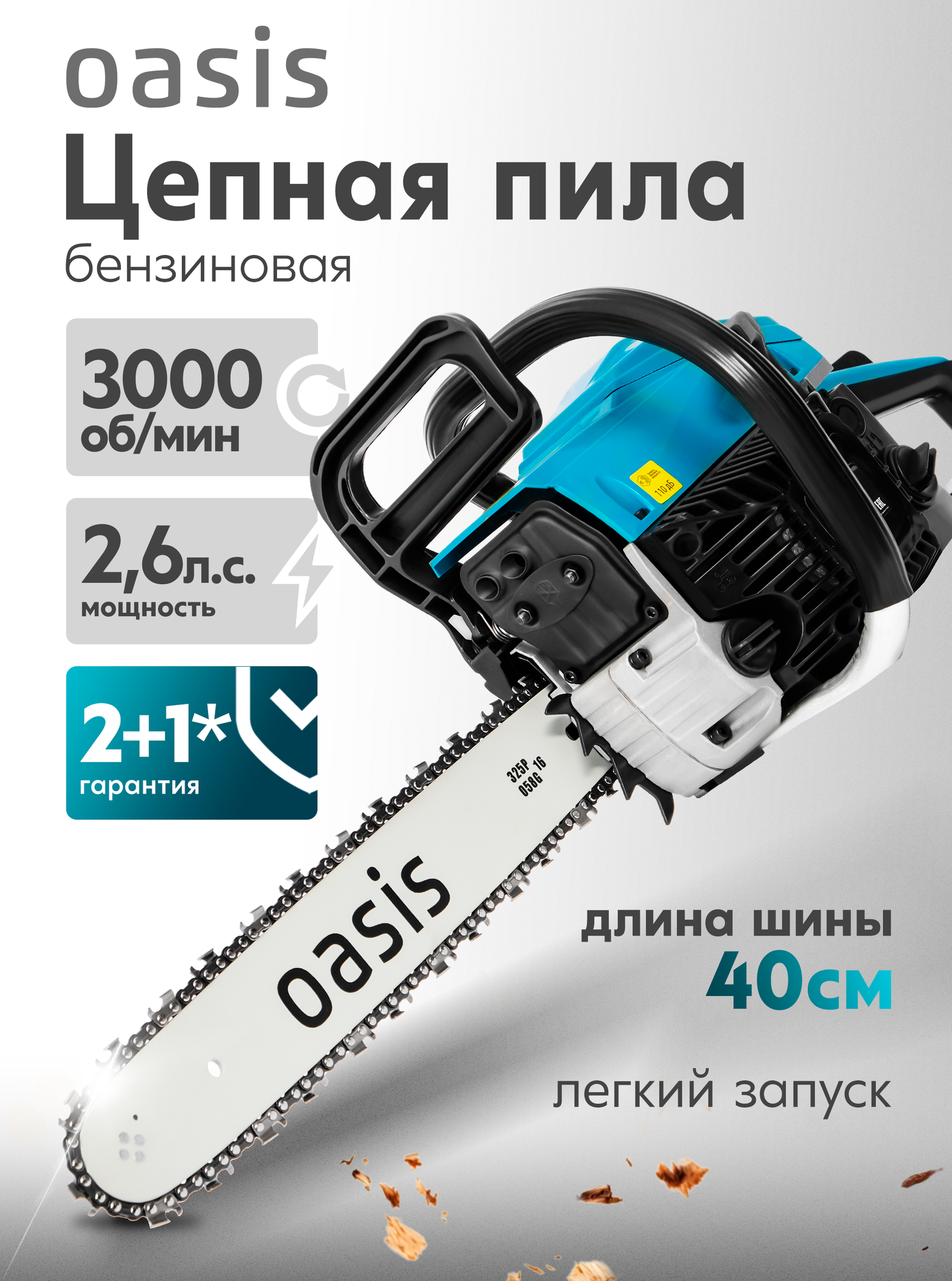 Бензопила цепная бензиновая Oasis GS-17, 2,6 л. с, шина 40 см, 57 звеньев / пила строительная