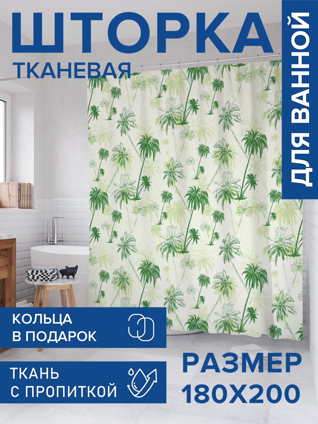 Штора в ванную тканевая с водоотталкивающей пропиткой / занавеска в душевую с рисунком 