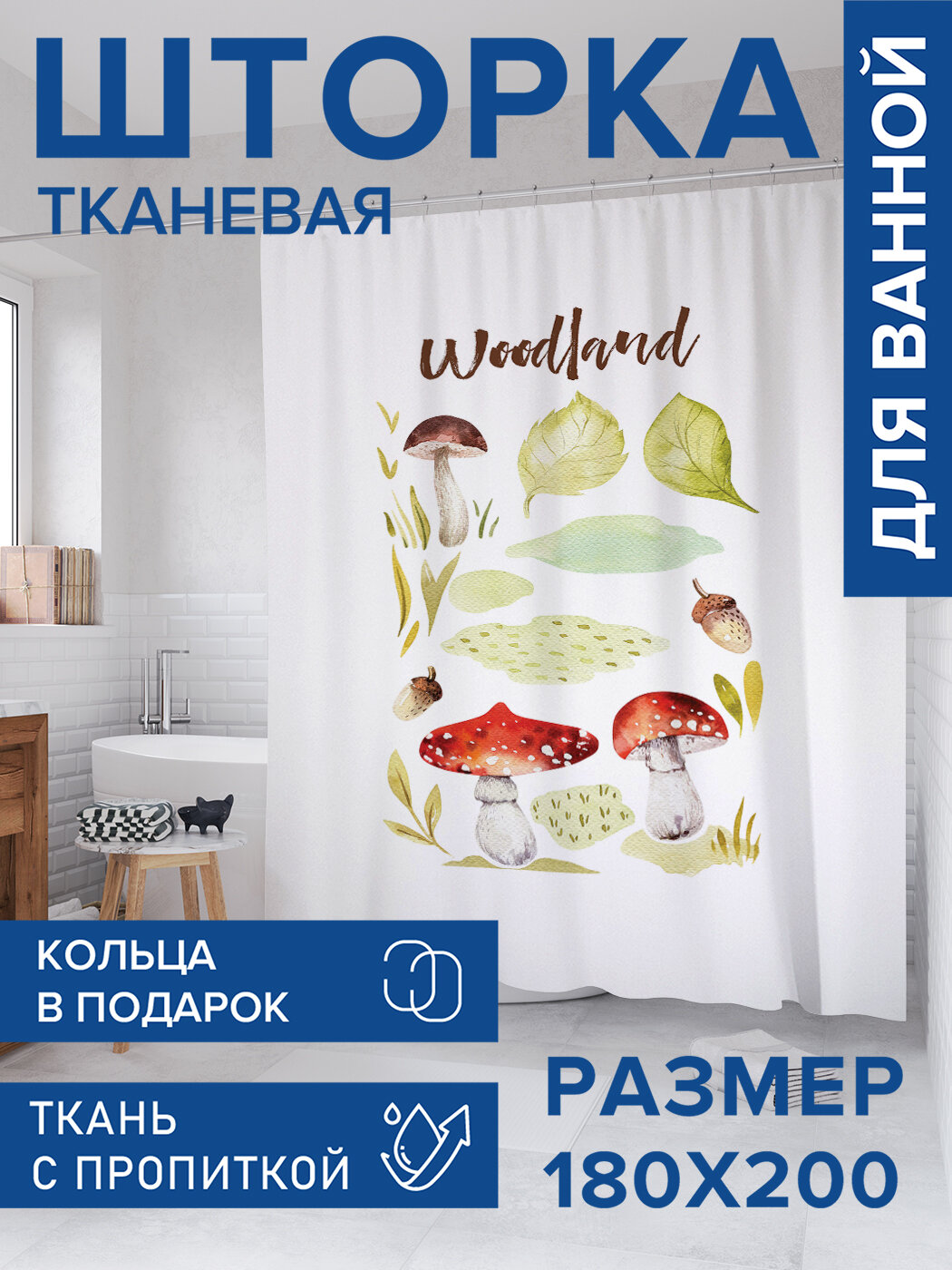 Штора для ванной тканевая 180х200 водоотталкивающая занавеска в душевую 