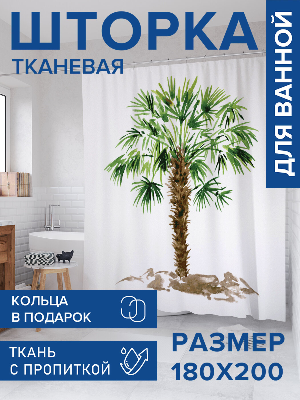 Штора для ванной тканевая 180х200 водоотталкивающая занавеска в душевую 