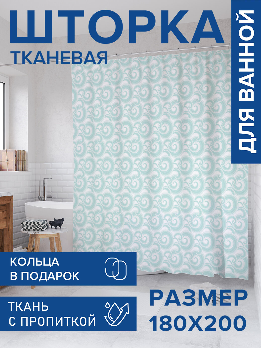 Штора для ванной тканевая 180х200 водоотталкивающая занавеска в душевую 