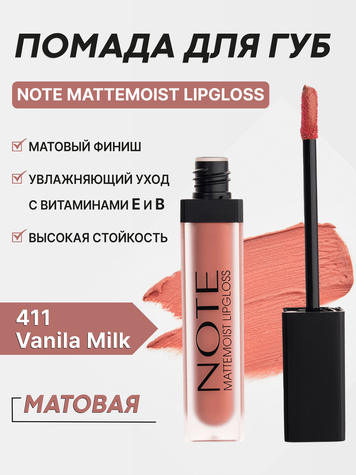 Блеск для губ Note Mattemoist LipGloss 411, матовый, с маслом ши и арганы, 6мл