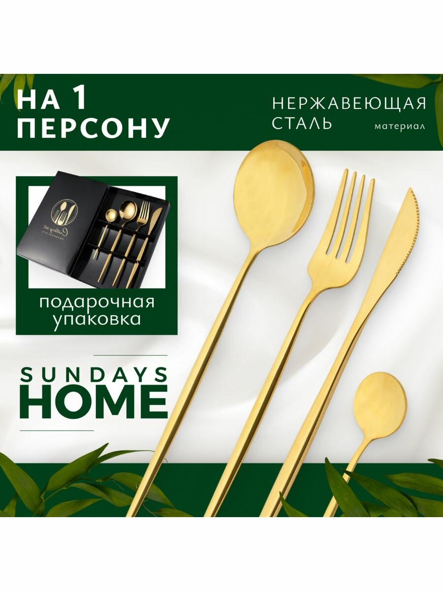 Набор столовых приборов, на 1 персону, 4 предмета, Sundays Home TBD0604182402