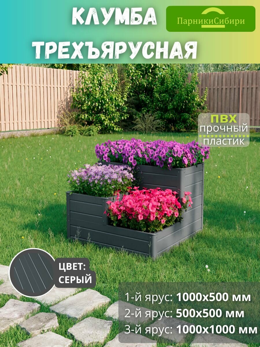 Парники Сибири Клумба трехъярусная  Трио  из ПВХ  пластика  Цвет  Серый Графит