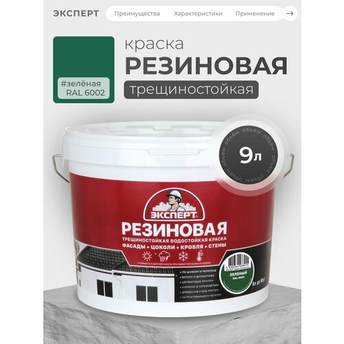 фото Краска резиновая трещиностойкая цвет зеленый 9 л эксперт
