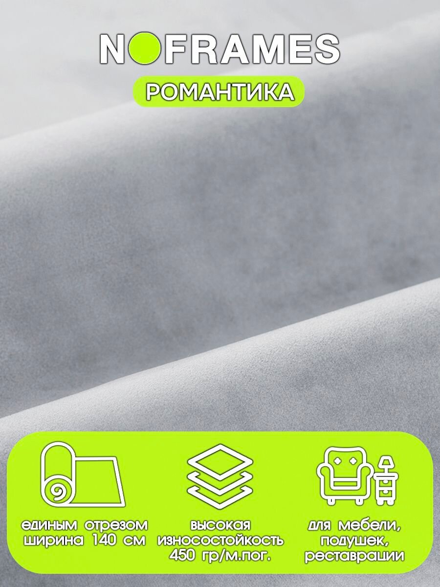 Ткань мебельная, микровелюр, NO-FRAMES, "Романтика" хрустальный звон col.402