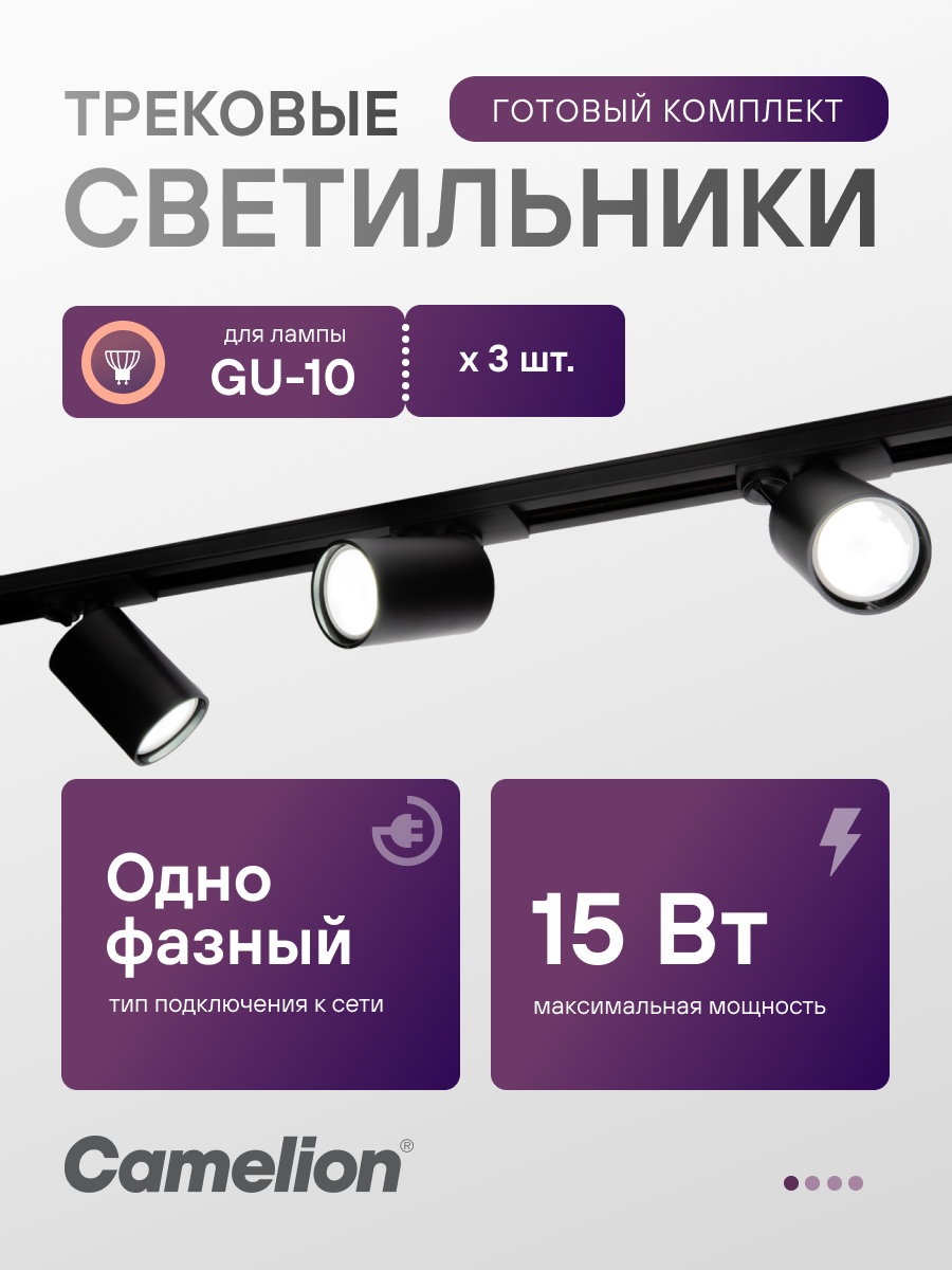 Светильник трековый стационарный Camelion TSS-001 для ламп GU10x3 шт.