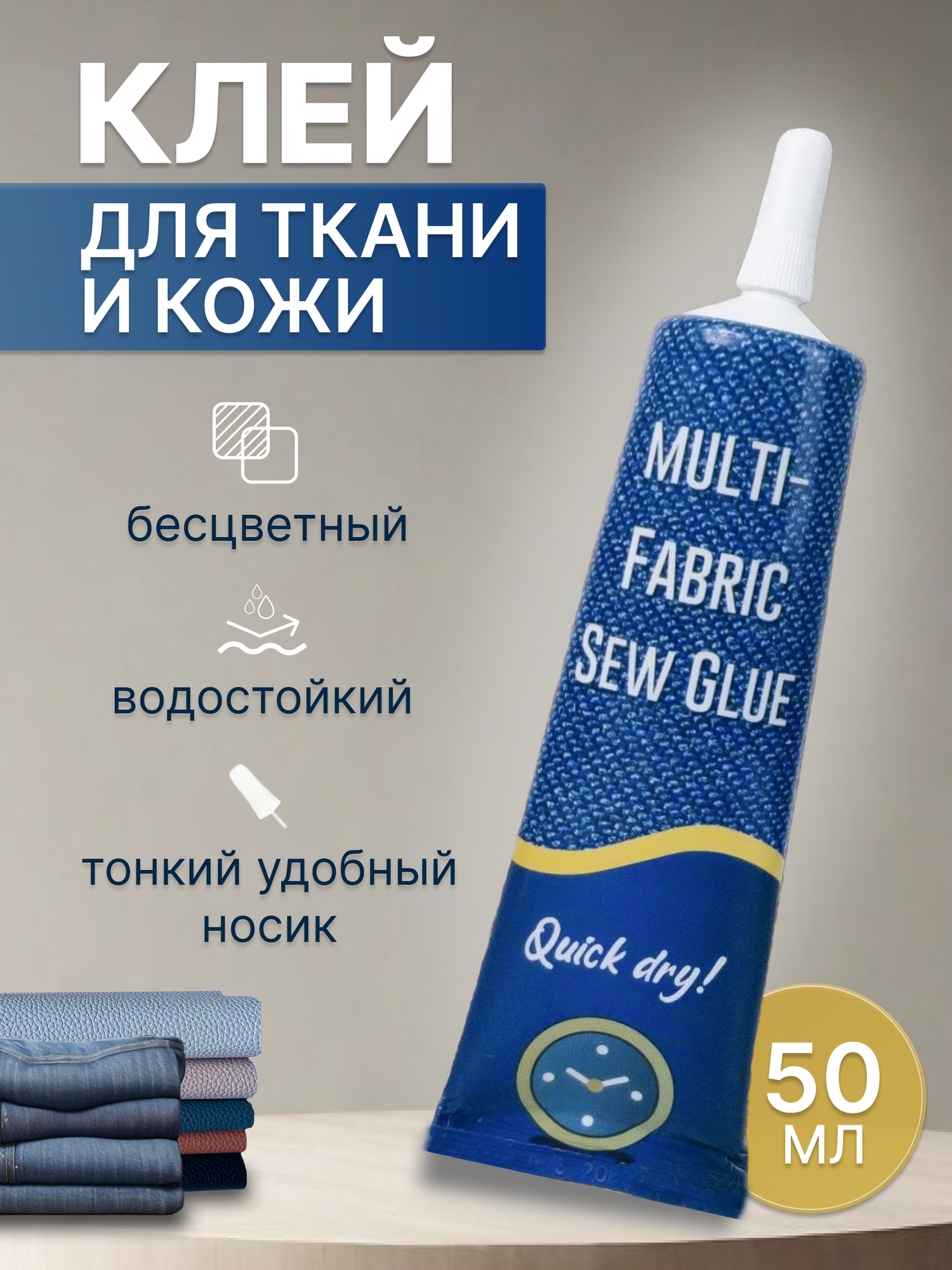 Клей для ткани 50 мл водостойкий бесцветный для страз Color Si