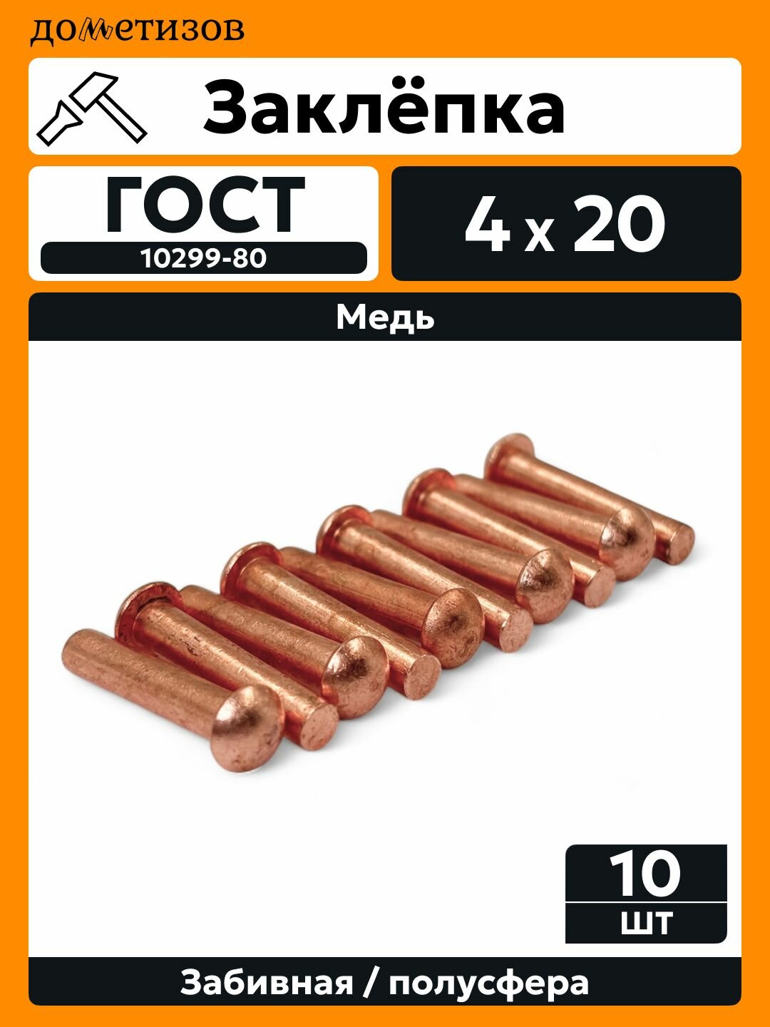 Заклепка забивная с полукруглой головкой 4х20 медная ГОСТ 10299, 10 шт