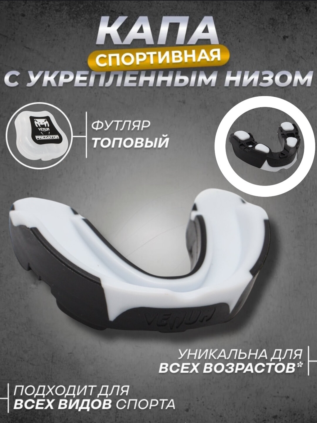 Боксерская капа VENUM, защита зубов, для контактных видов спорта