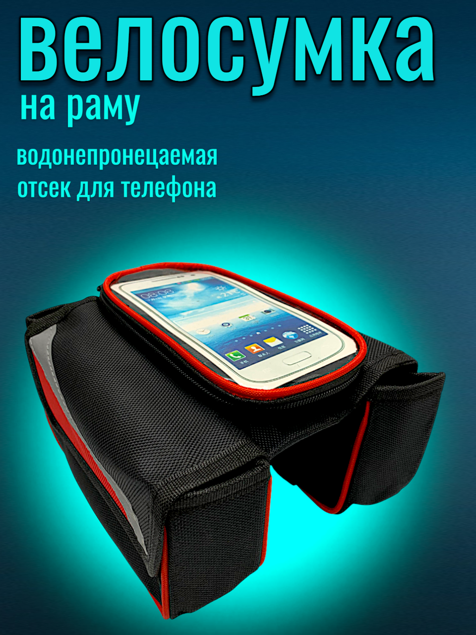 Велосумка, крепление на раму, водонепроницаемая, с чехлом для смартфона
