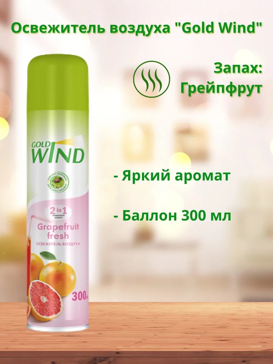 Освежитель воздуха Gold Wind Grapefruit Fresh, аэрозольный, 300 мл — фото 1