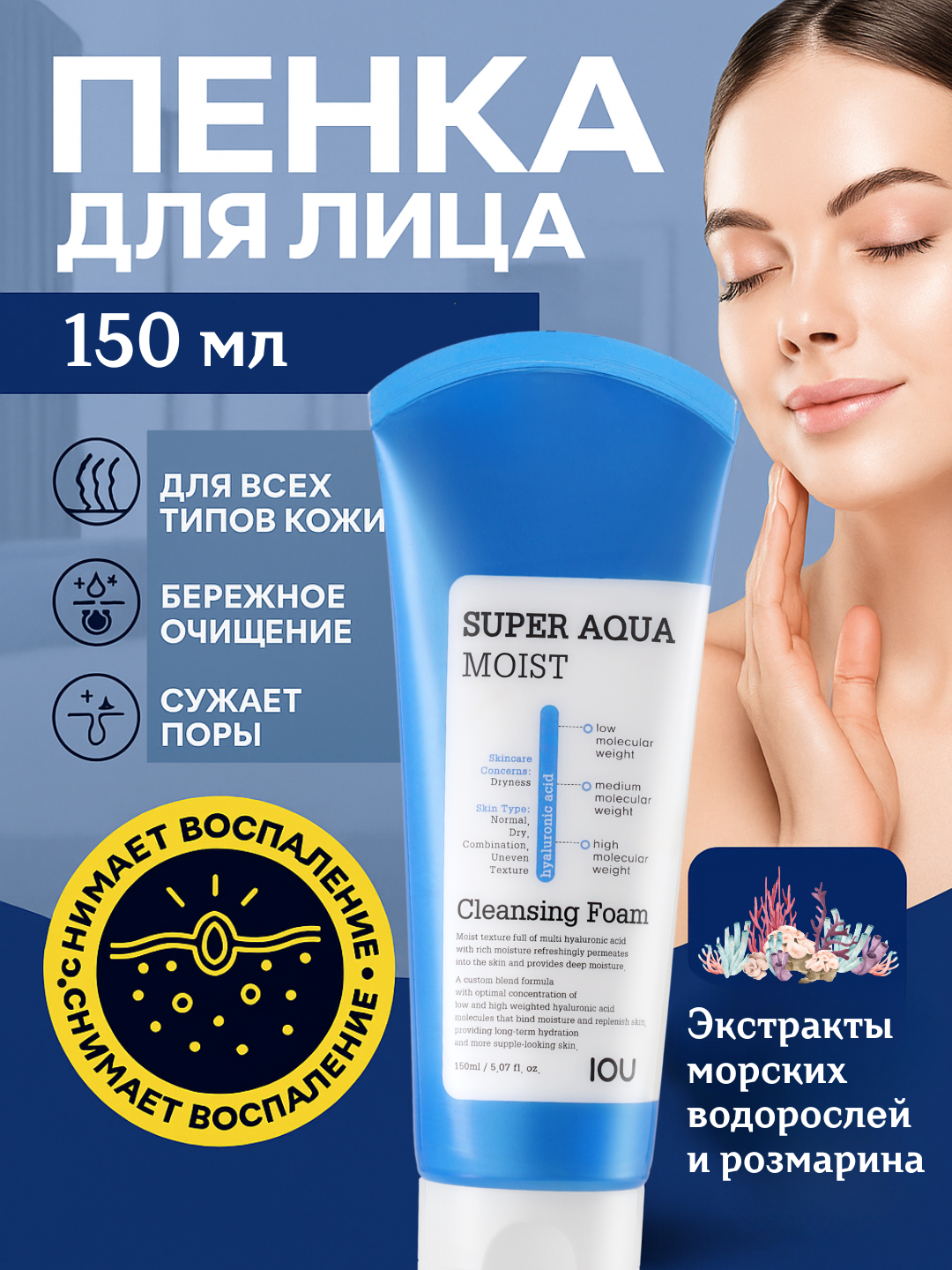 Welcos IOU Super Aqua Moist Cleansing Foam (150 ml), шт Корейская пенка для лица очищающая