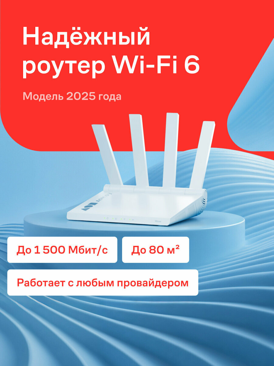 Wi-Fi роутер Дом. ру Wave 2025 AX1500, Wi-Fi 6, 2,4 ГГц/5 ГГц, 4 порта