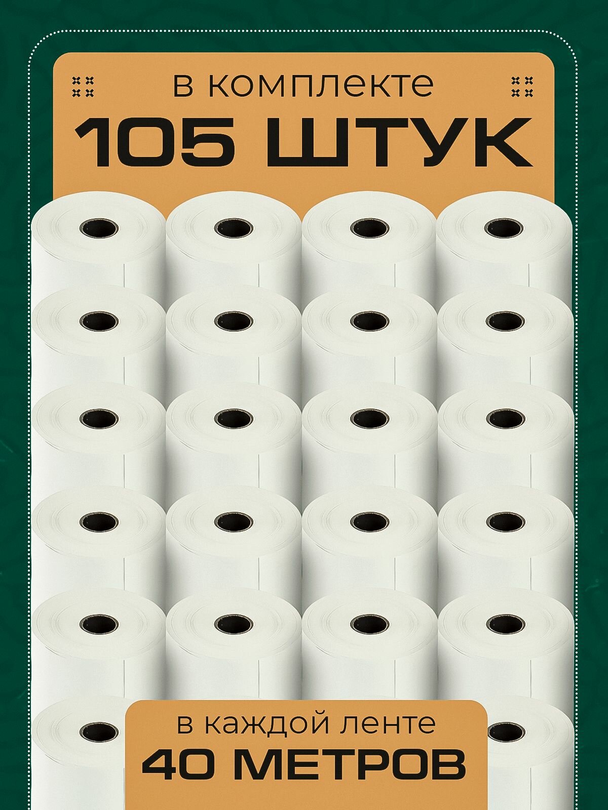 Чековая лента термобумага для кассовых аппаратов 57 мм (длина 40 м, втулка 12 мм) 105 штук — фото 1