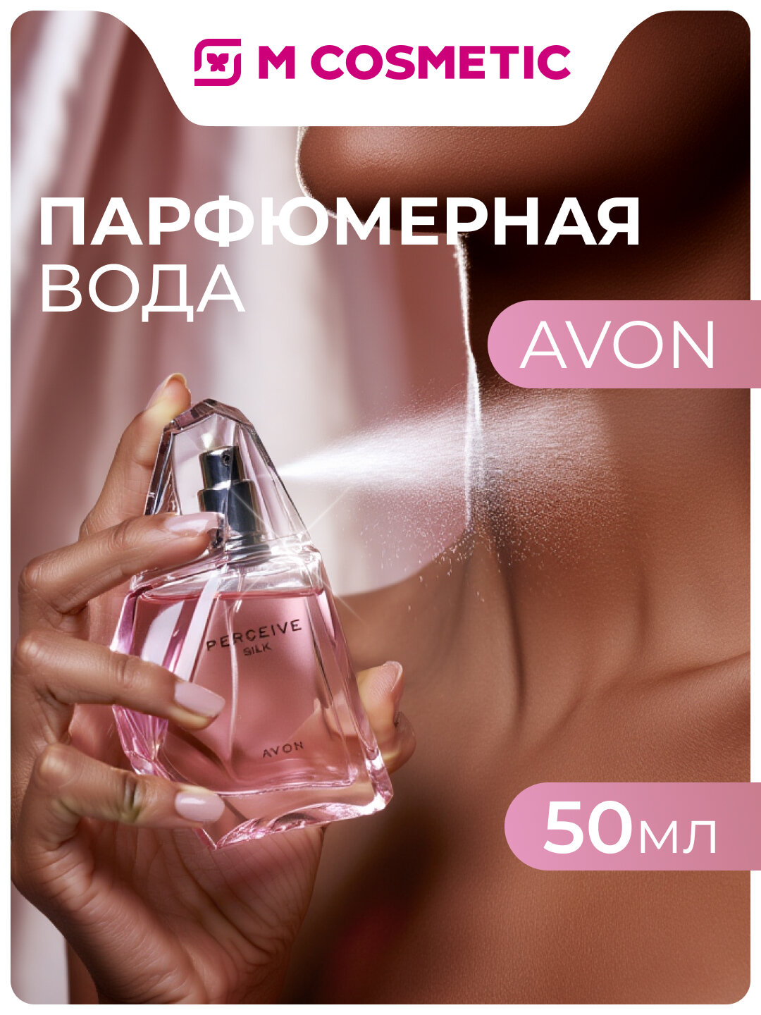 Парфюмерная вода AVON Perceive Silk, чувственный аромат, 50 мл