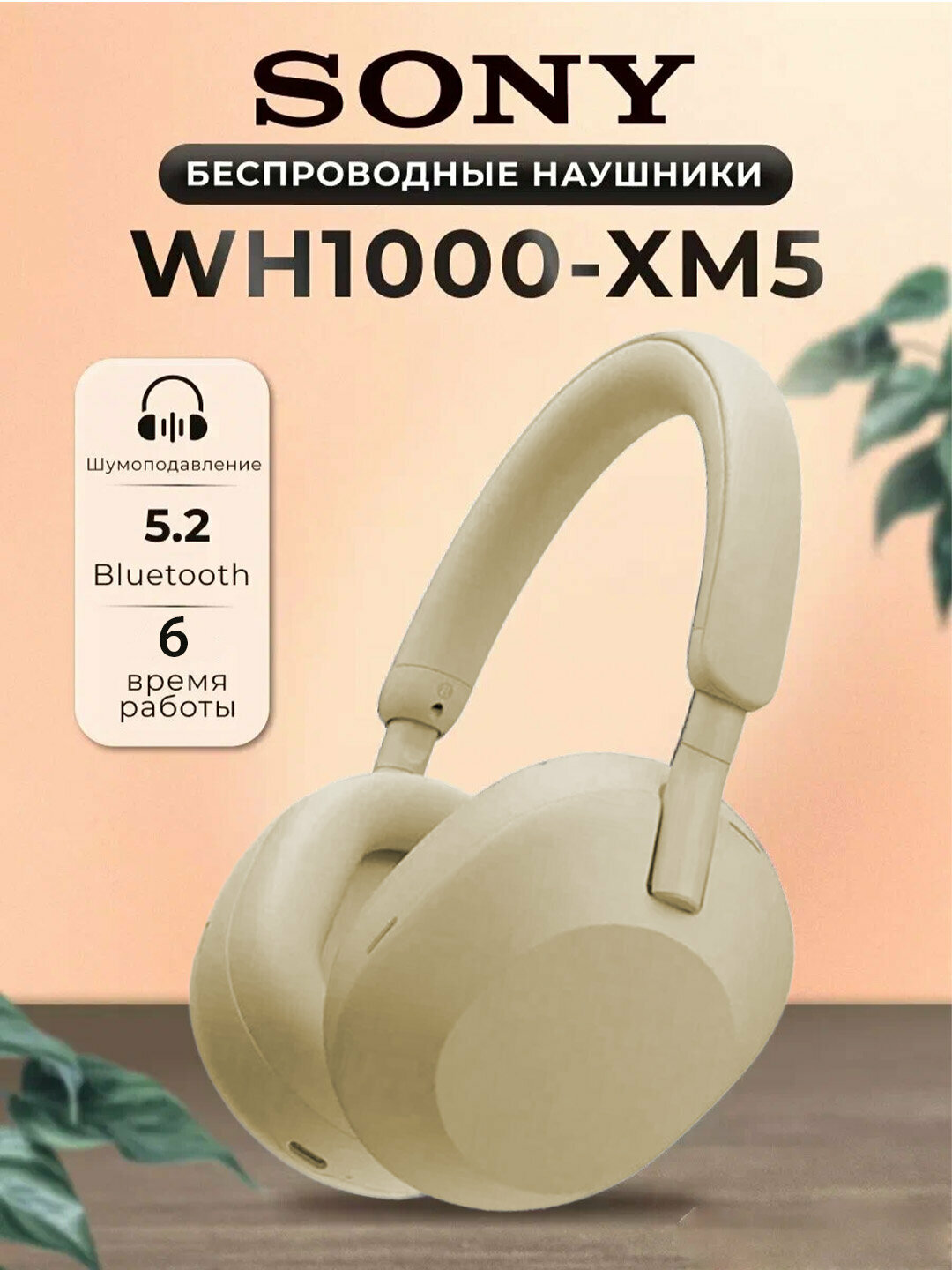 Беспроводные наушники Sony WH-1000XM5 (Lux Copy), Bluetooth, шумоподавление, Hi-Res Audio