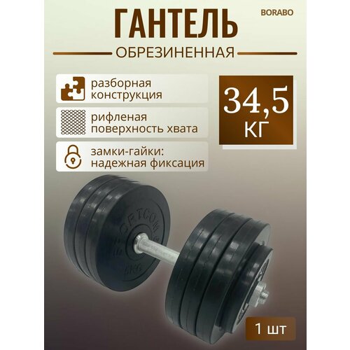 Гантель разборная BORABO обрезиненная 34,5 кг