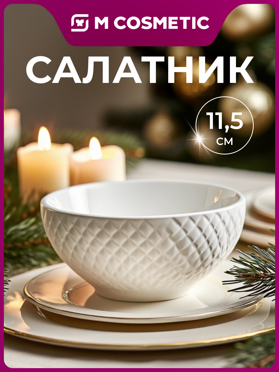 BIANCA Салатник 11,5см УЗ, компактный и удобный для подачи салатов и закусок