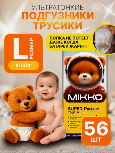 Изображение товара Подгузники трусики, размер 4 L детские, (9-14 кг) памперсы, 56 шт MIKKO bear Super Premium подгузники.