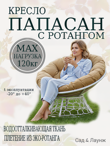 Изображение товара Садовое кресло Папасан плетёное, белое, подушка бежевая, стальной каркас 98×98×75 см, нагрузка 120 кг