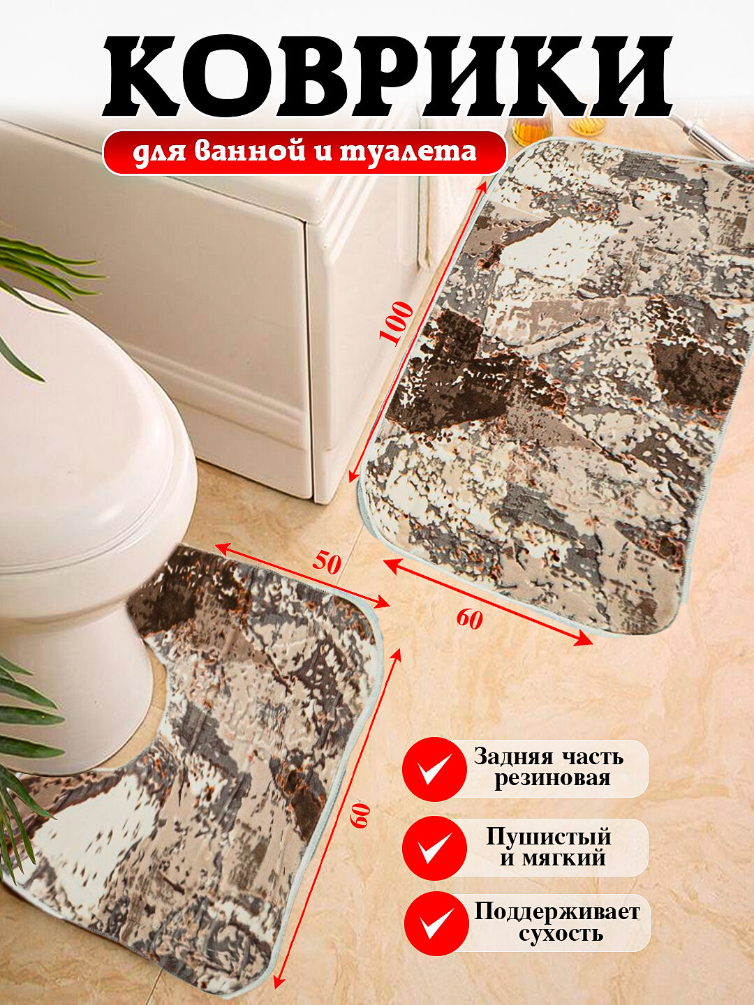 Коврики для ванной и туалета с размером 80*50, 100*60 мягкие, безопасные и удобные