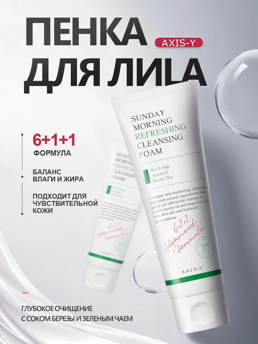AXIS-Y пенка для умывания лица/Sunday Morning Refreshing Cleansing Foam 120ml пенка для умывания лица