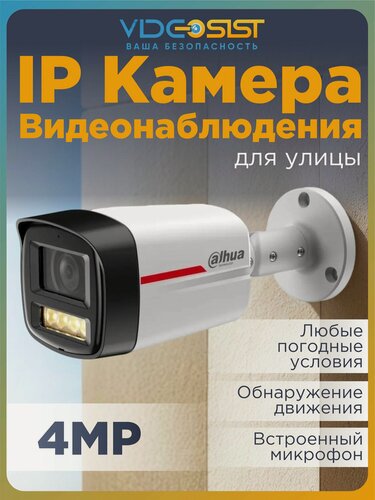 Изображение товара Dahua ip камера видеонаблюдения уличная 4 Мп для дома с микрофоном, PoE, видеокамера, DH-IPC-HFW2449TLP-S-LED-0280B-PRO