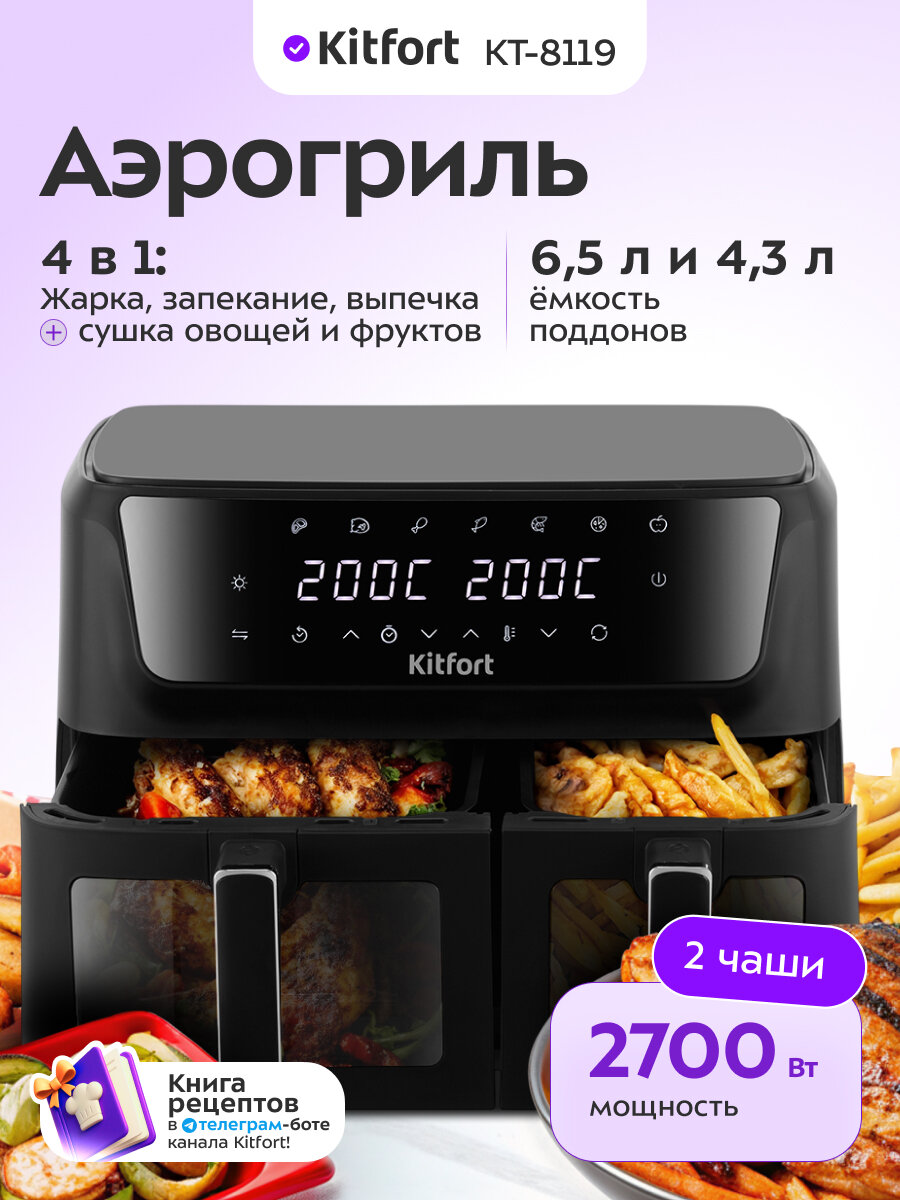 Аэрогриль Kitfort КТ-8119