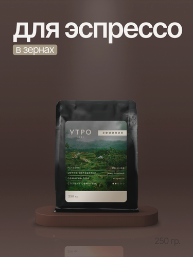 Изображение товара Кофе в зернах утро Эфиопия Иргачефф 250г средняя обжарка