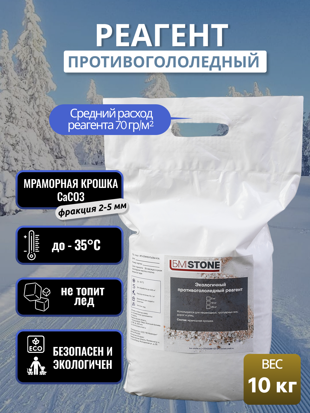 Реагент противогололедный мраморная крошка до -35С 10 кг / средство противогололедное