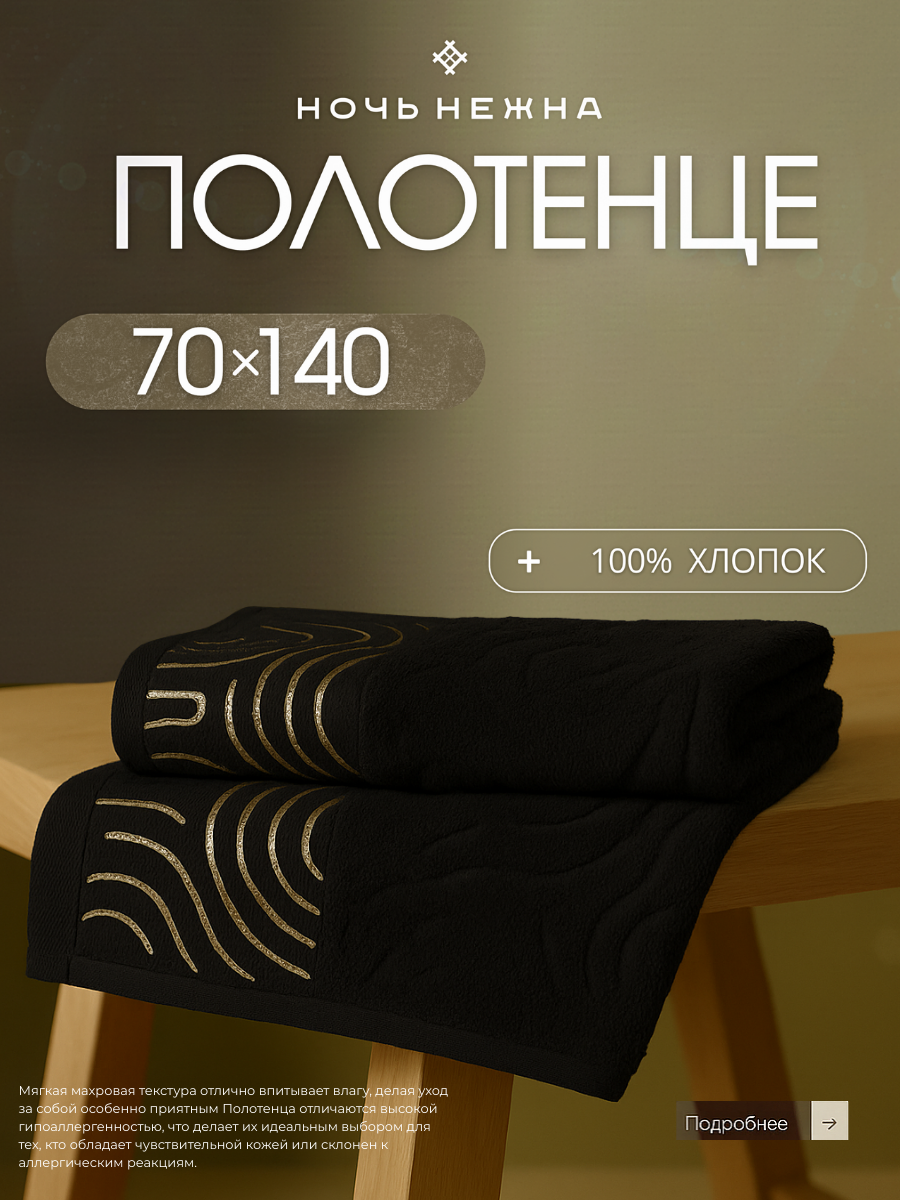 Полотенце банное Ночь Нежна 