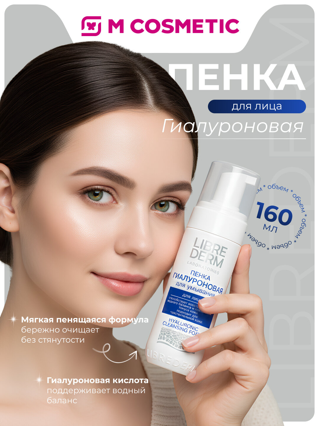 LIBREDERM Гиалуроновая пенка для умывания 160 мл – увлажнение и свежесть кожи