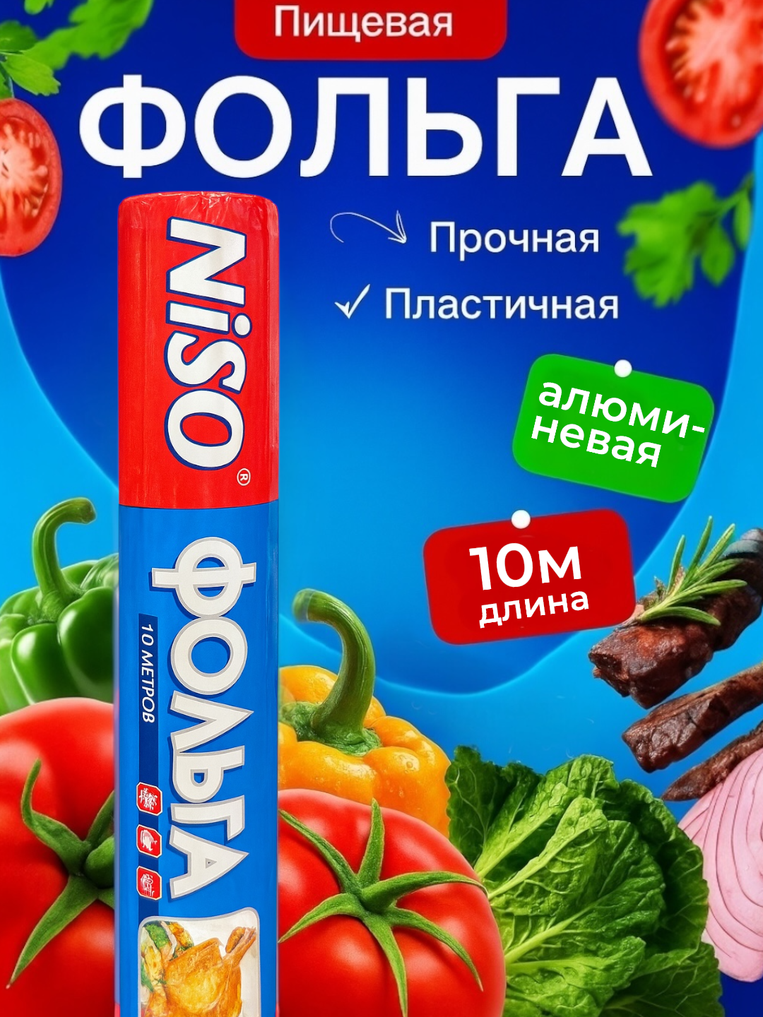 Алюминиевая фольга "NISO", 10м, для запекания, выпечки и хранения продуктов