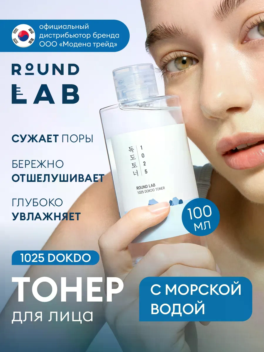 Тонер для лица увлажняющий очищающий, отшелушивающий тоник Round LAB 1025 Dokdo Toner, 100 мл